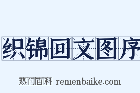 织锦回文图序是什么意思的图片